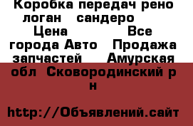 Коробка передач рено логан,  сандеро 1,6 › Цена ­ 20 000 - Все города Авто » Продажа запчастей   . Амурская обл.,Сковородинский р-н